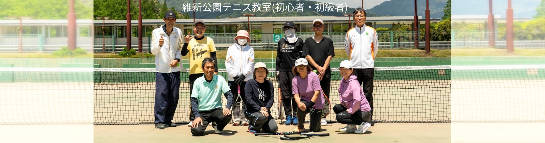 維新公園テニス教室(初心者・初級者)